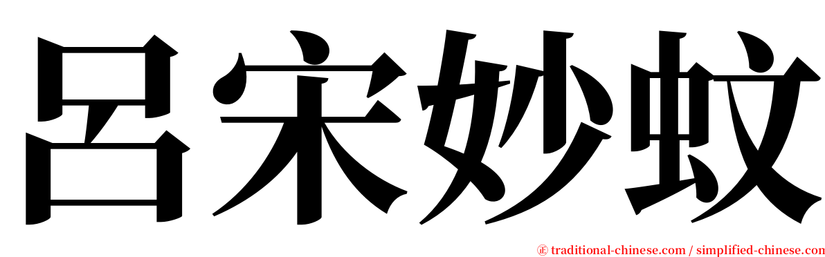 呂宋妙蚊 serif font