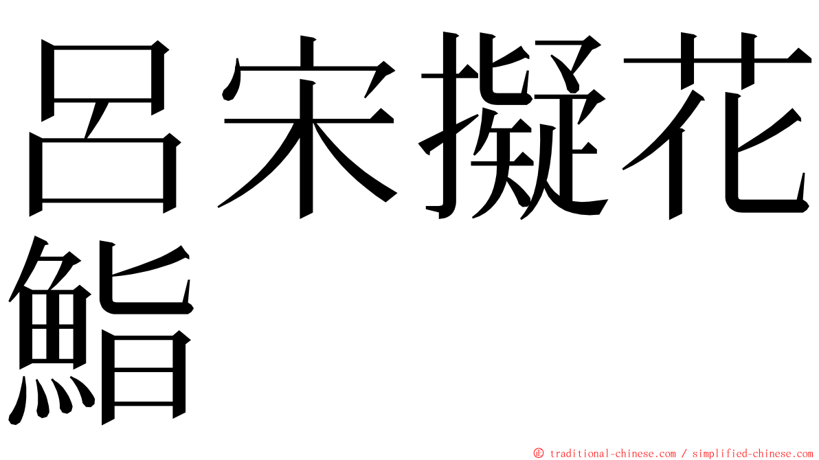 呂宋擬花鮨 ming font