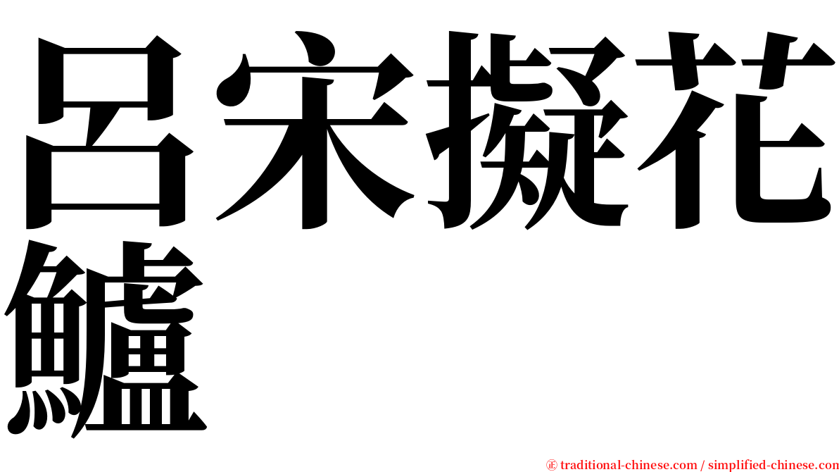 呂宋擬花鱸 serif font