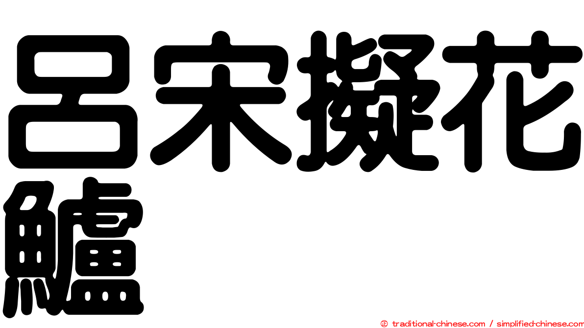 呂宋擬花鱸