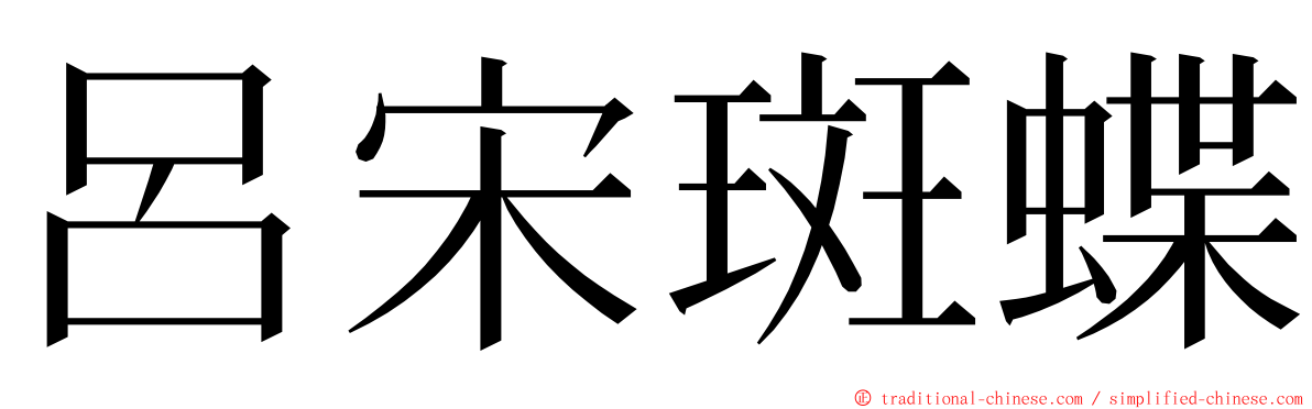 呂宋斑蝶 ming font