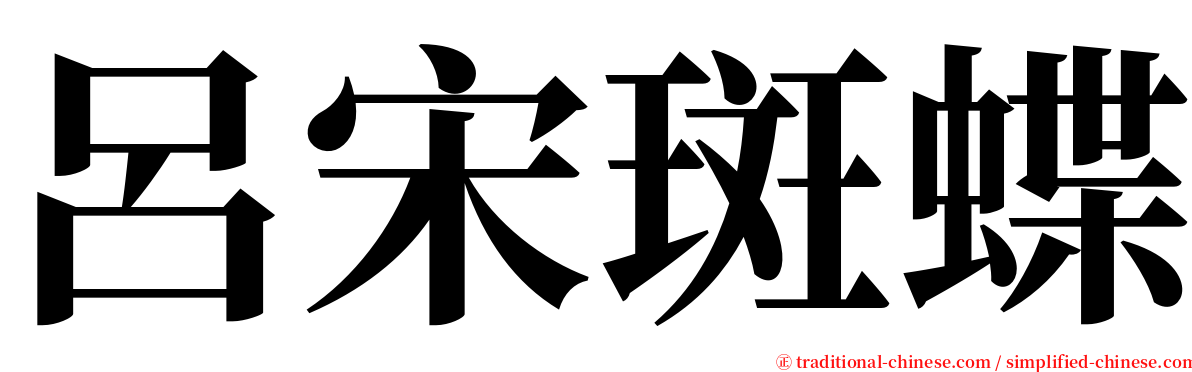 呂宋斑蝶 serif font