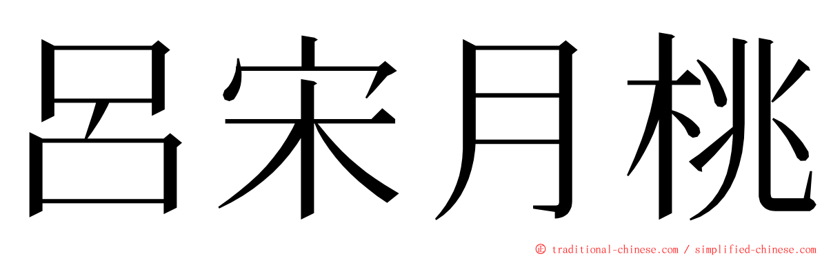 呂宋月桃 ming font