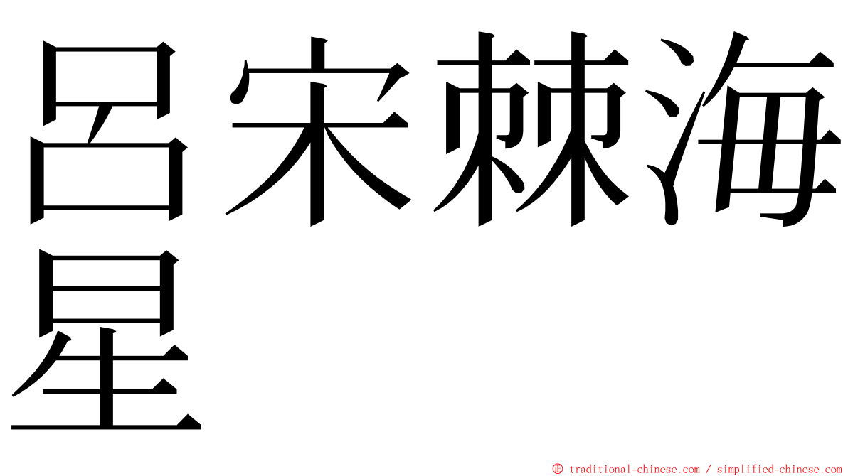 呂宋棘海星 ming font