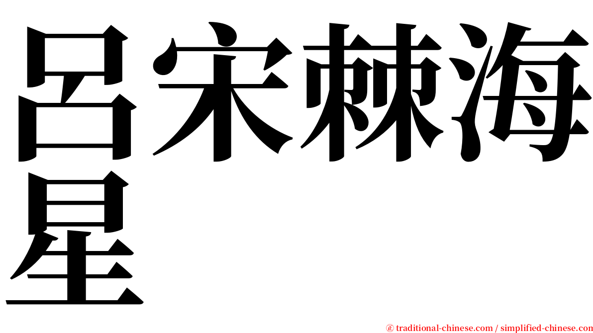 呂宋棘海星 serif font