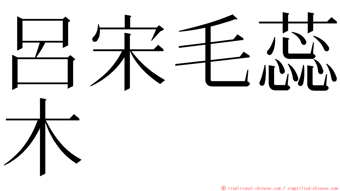 呂宋毛蕊木 ming font