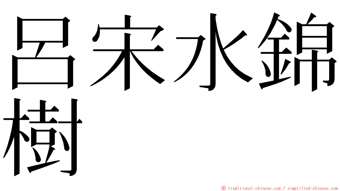 呂宋水錦樹 ming font