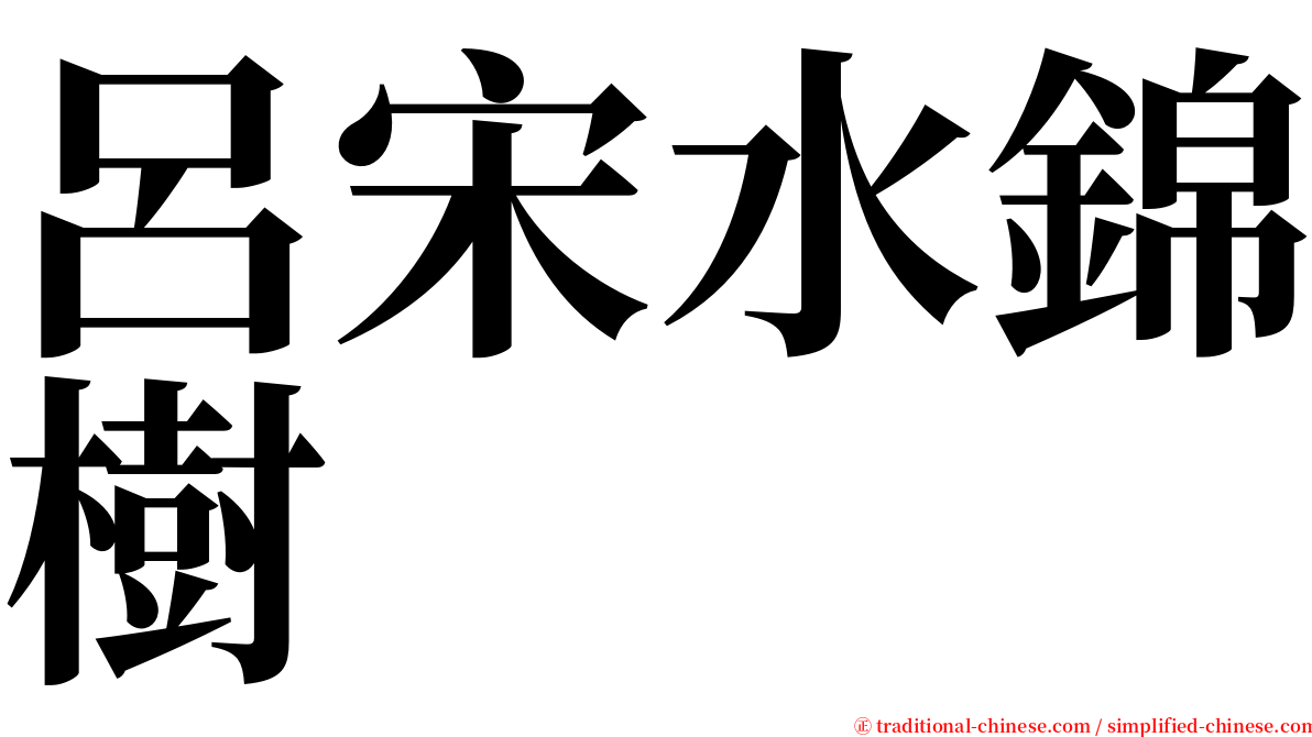 呂宋水錦樹 serif font