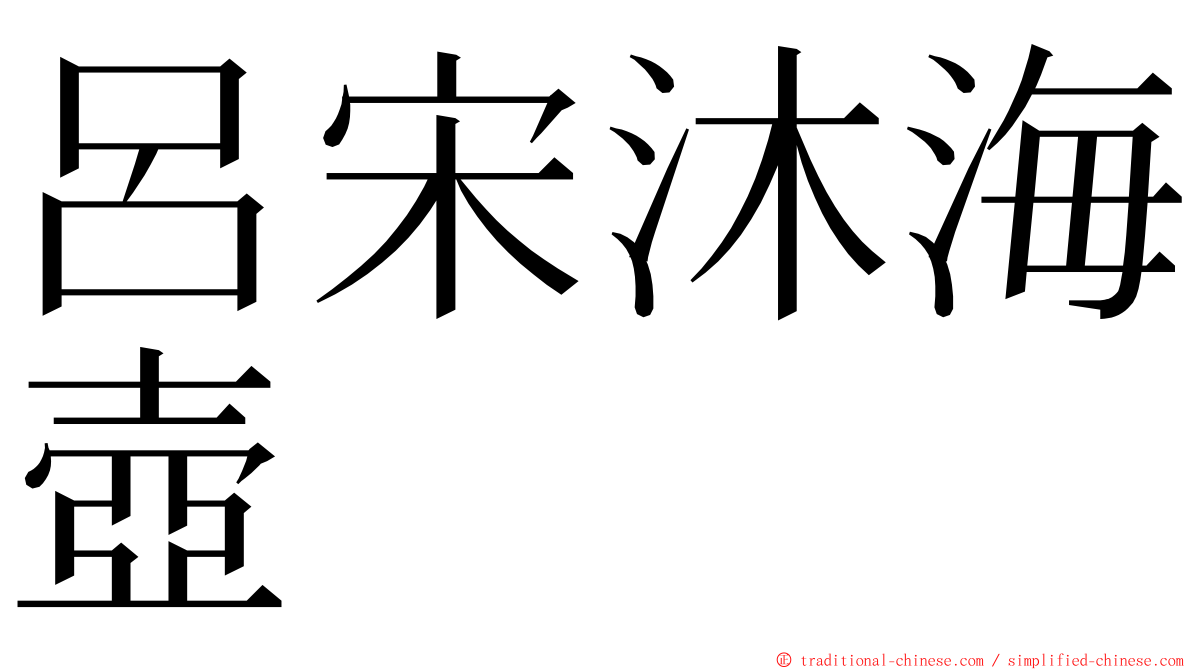 呂宋沐海壺 ming font