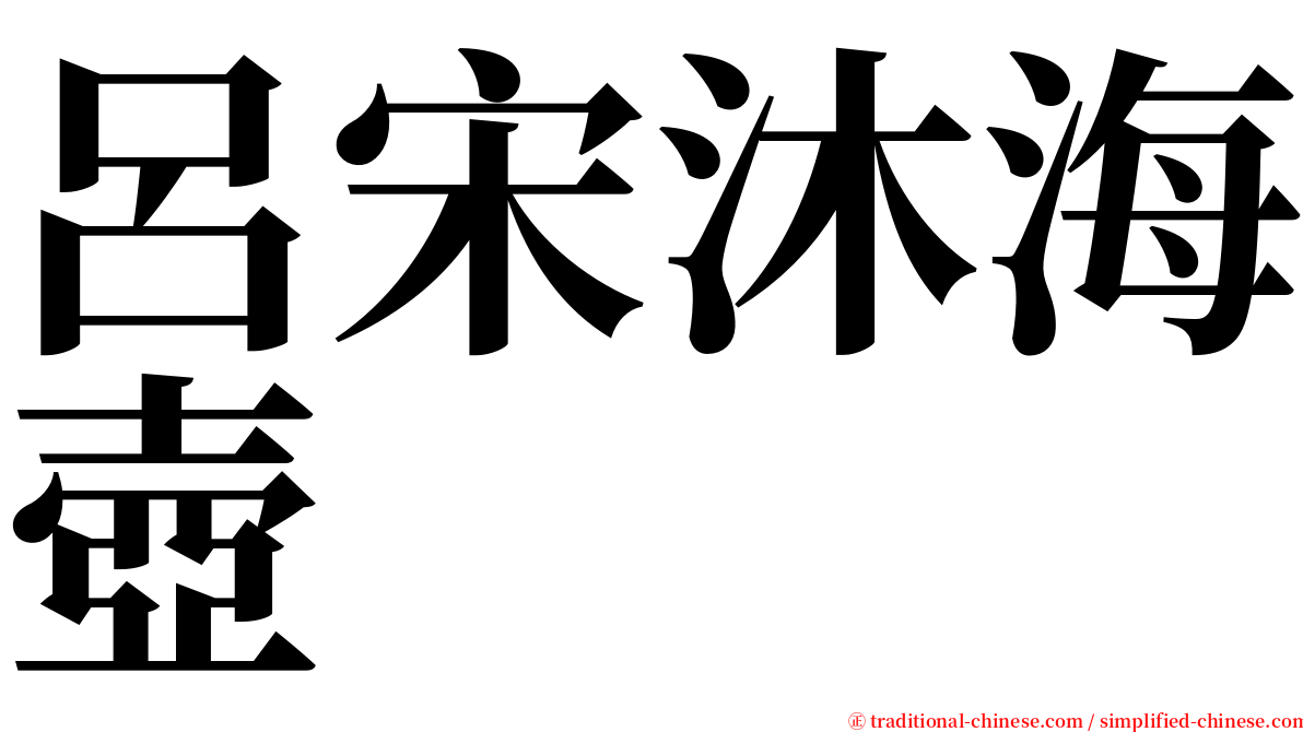 呂宋沐海壺 serif font