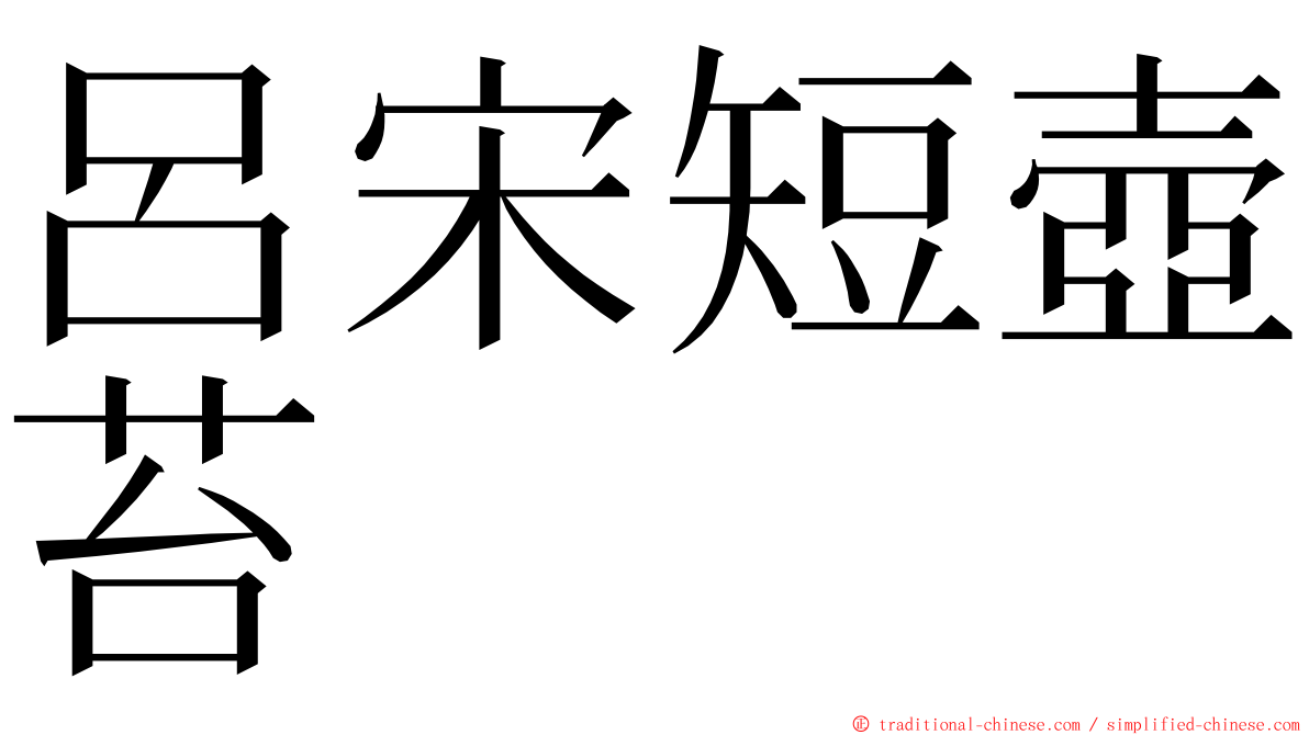 呂宋短壺苔 ming font