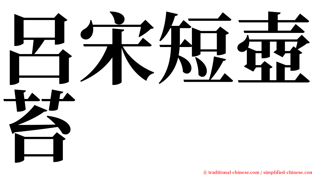 呂宋短壺苔 serif font