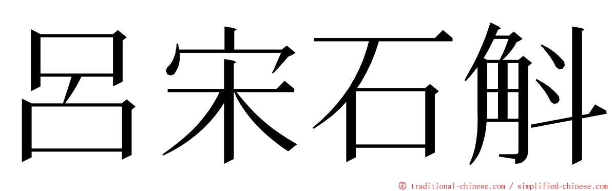 呂宋石斛 ming font