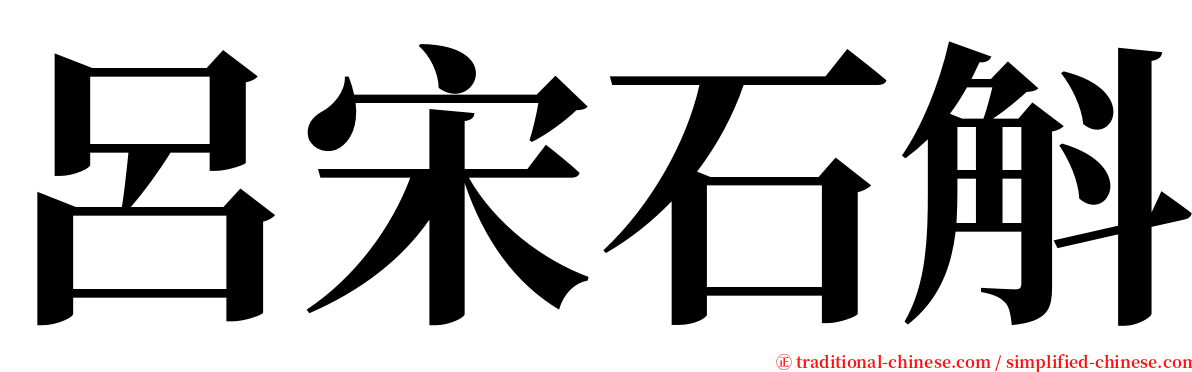 呂宋石斛 serif font