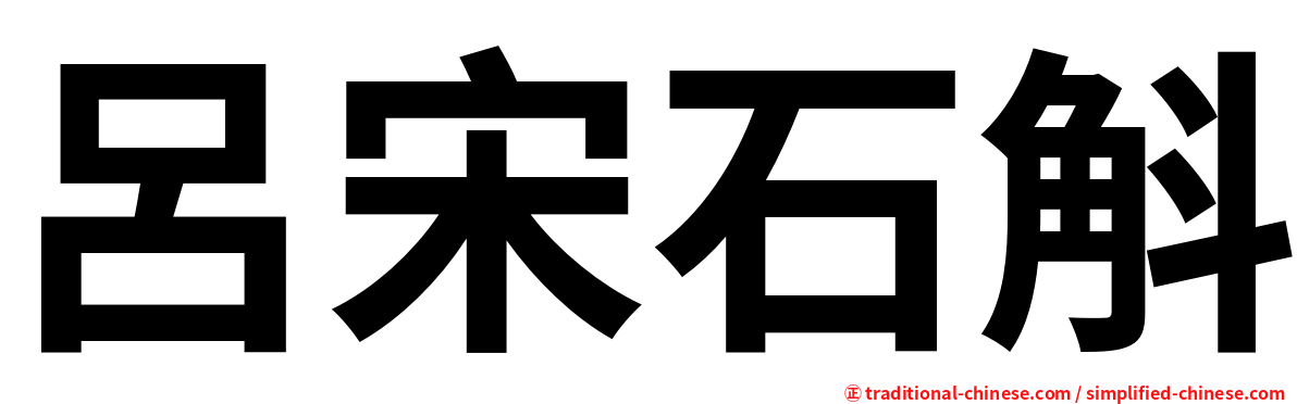 呂宋石斛