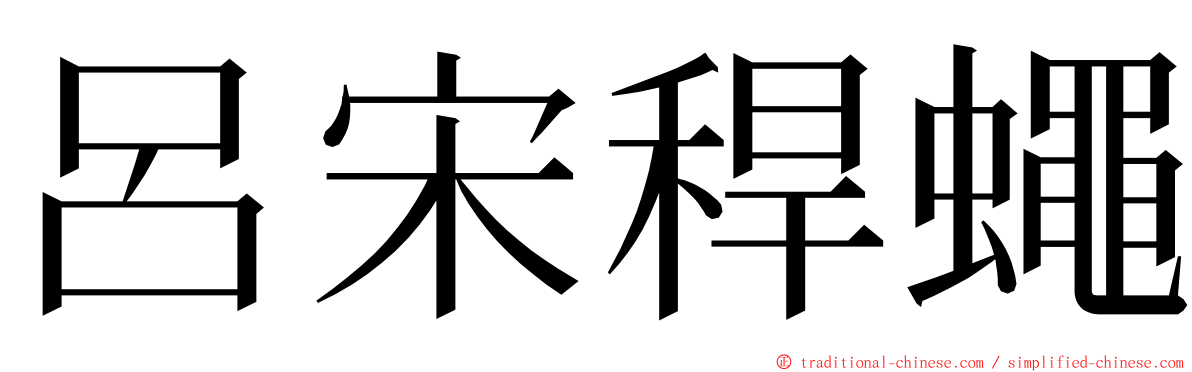 呂宋稈蠅 ming font