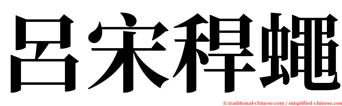 呂宋稈蠅 serif font