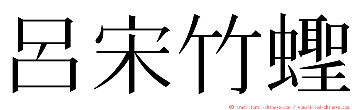 呂宋竹蟶 ming font