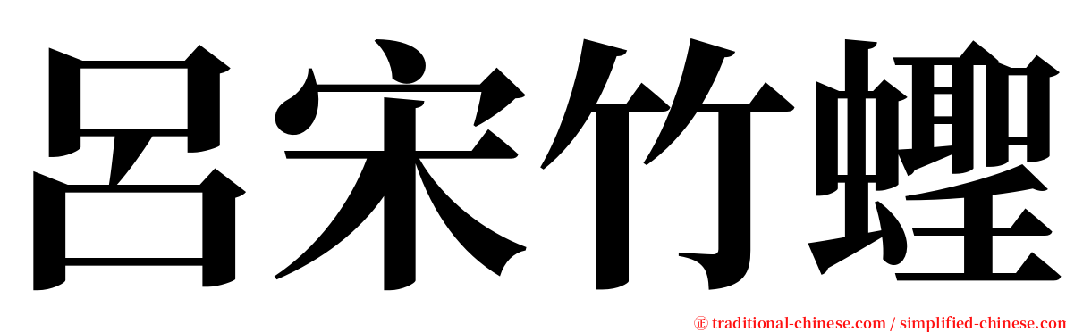 呂宋竹蟶 serif font