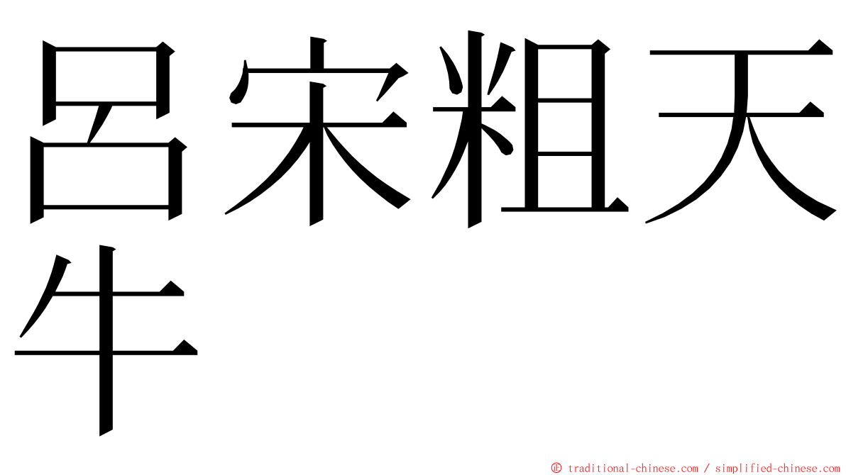 呂宋粗天牛 ming font