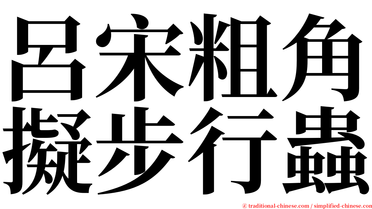 呂宋粗角擬步行蟲 serif font