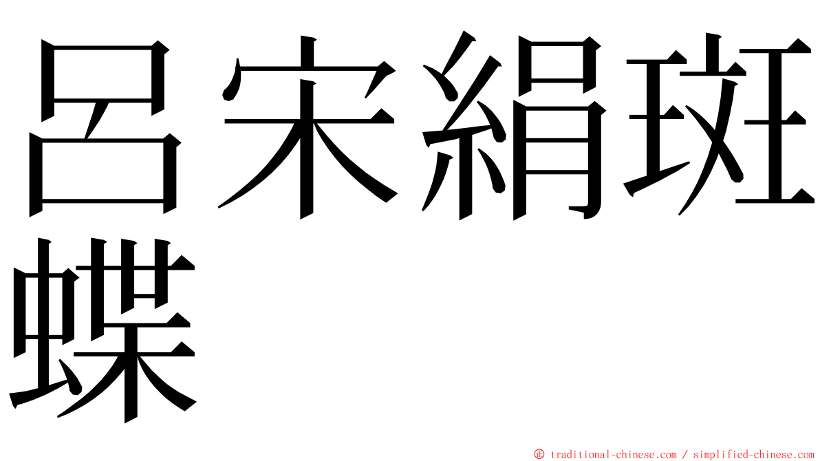 呂宋絹斑蝶 ming font