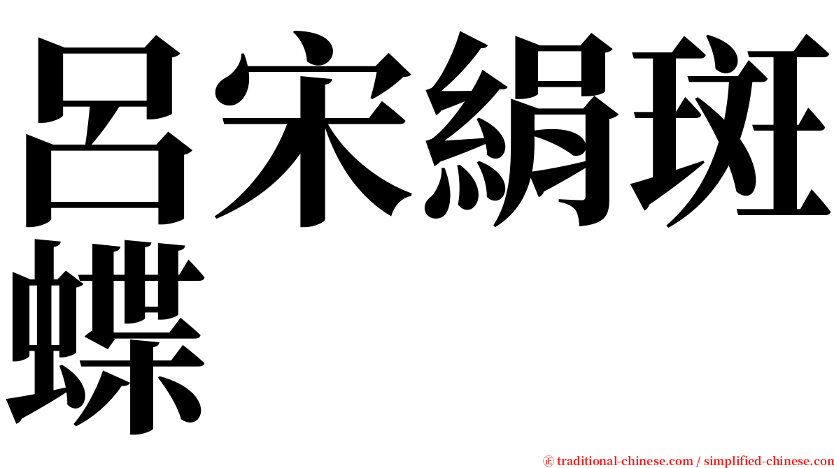 呂宋絹斑蝶 serif font