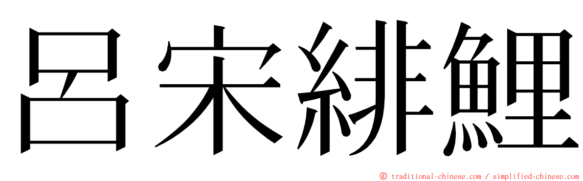 呂宋緋鯉 ming font