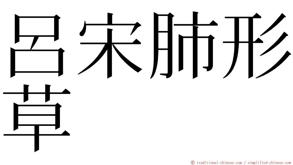 呂宋肺形草 ming font