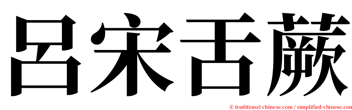 呂宋舌蕨 serif font
