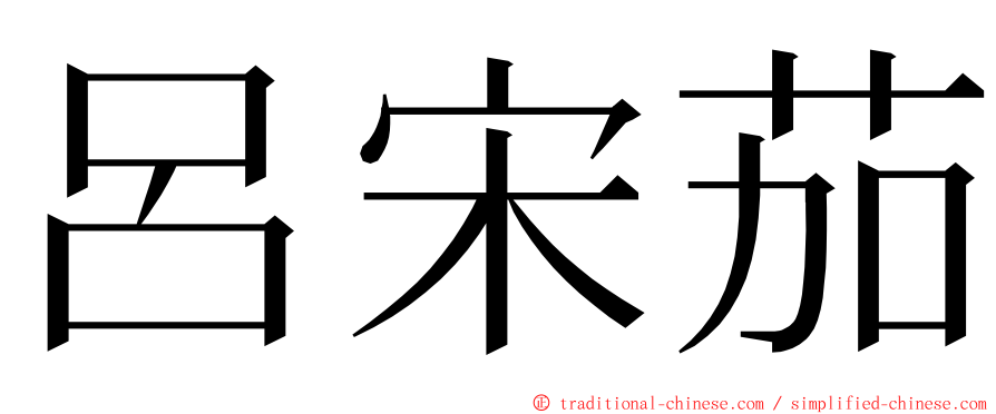 呂宋茄 ming font