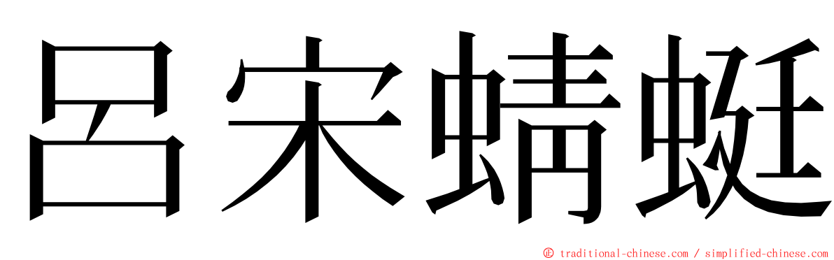 呂宋蜻蜓 ming font