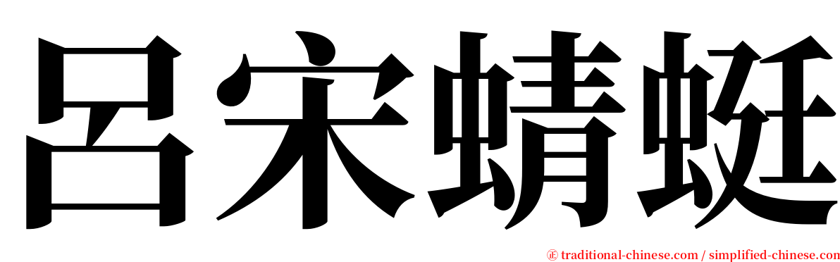 呂宋蜻蜓 serif font