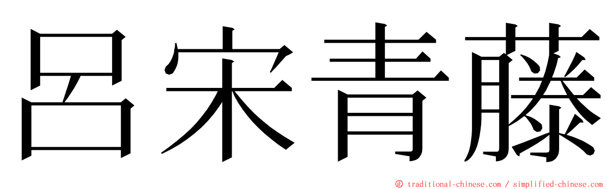 呂宋青藤 ming font