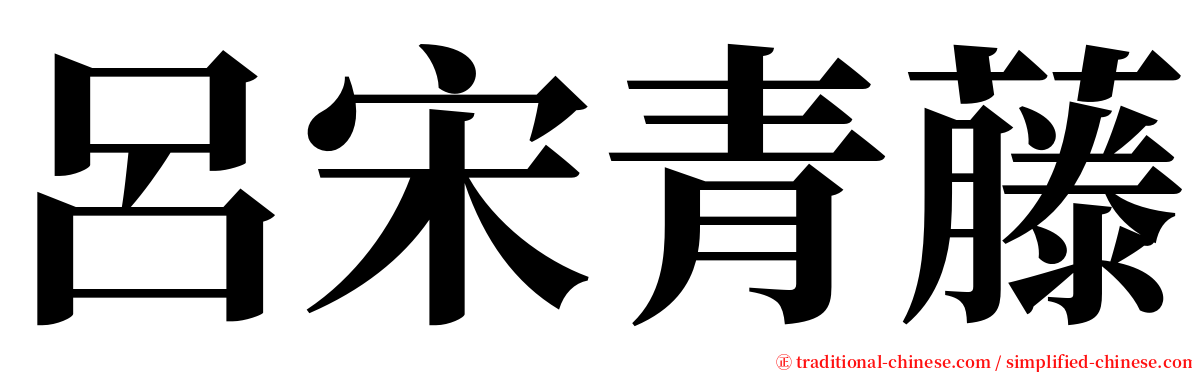 呂宋青藤 serif font
