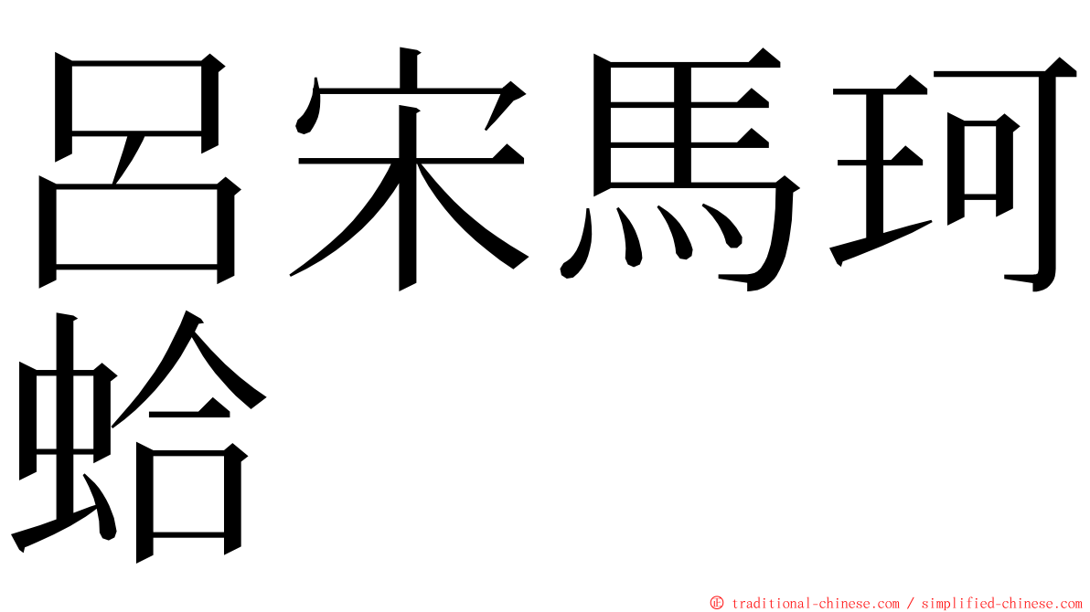 呂宋馬珂蛤 ming font