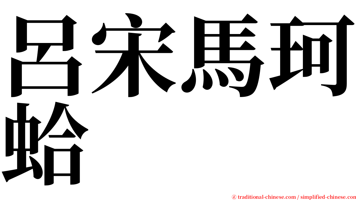 呂宋馬珂蛤 serif font