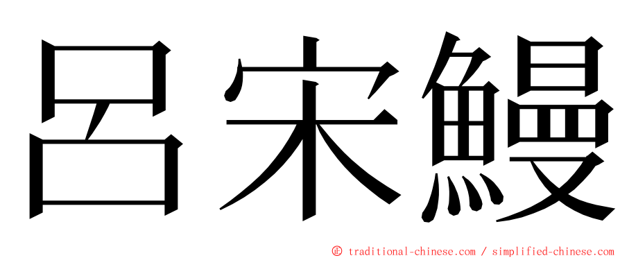 呂宋鰻 ming font