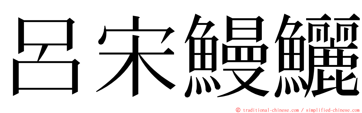 呂宋鰻鱺 ming font