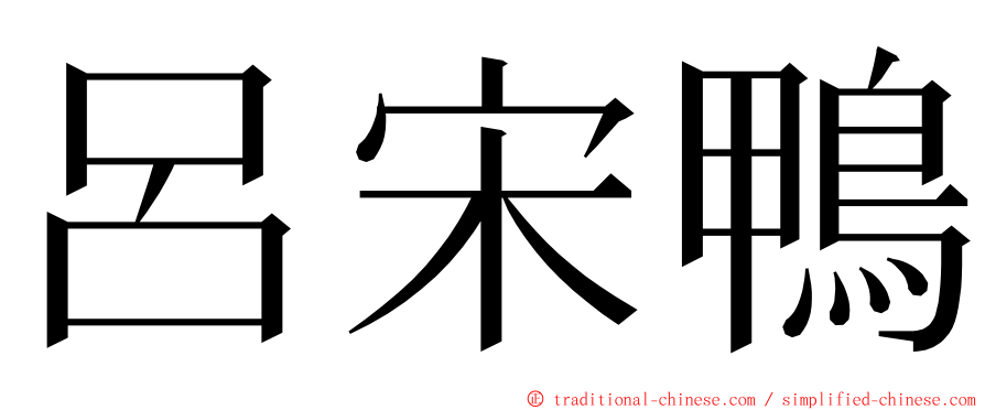 呂宋鴨 ming font