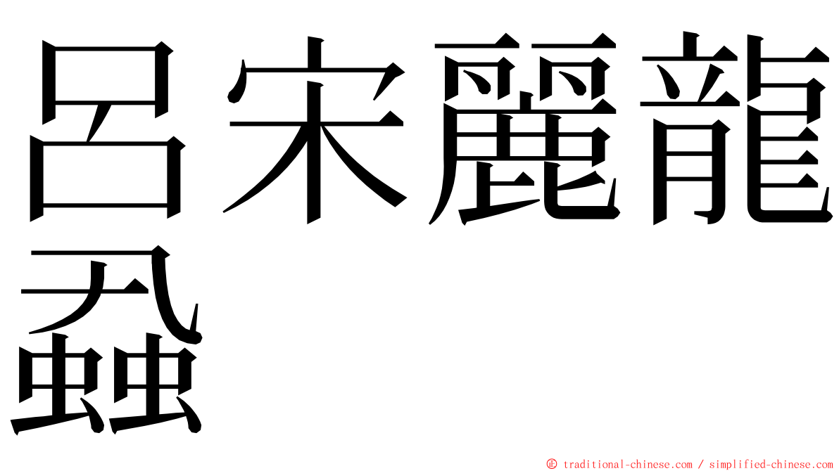 呂宋麗龍蝨 ming font