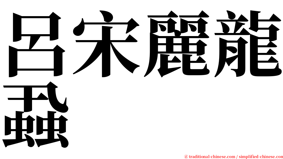 呂宋麗龍蝨 serif font