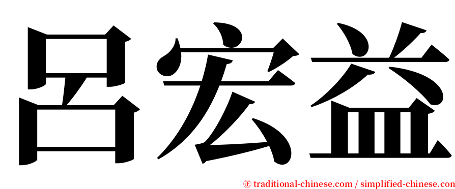 呂宏益 serif font