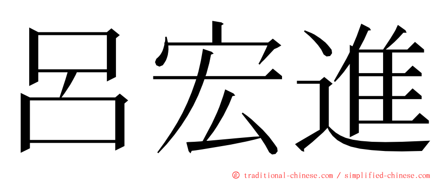 呂宏進 ming font