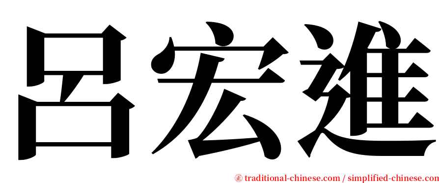 呂宏進 serif font
