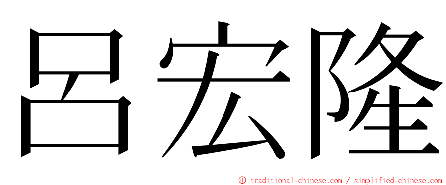 呂宏隆 ming font