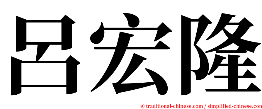 呂宏隆 serif font