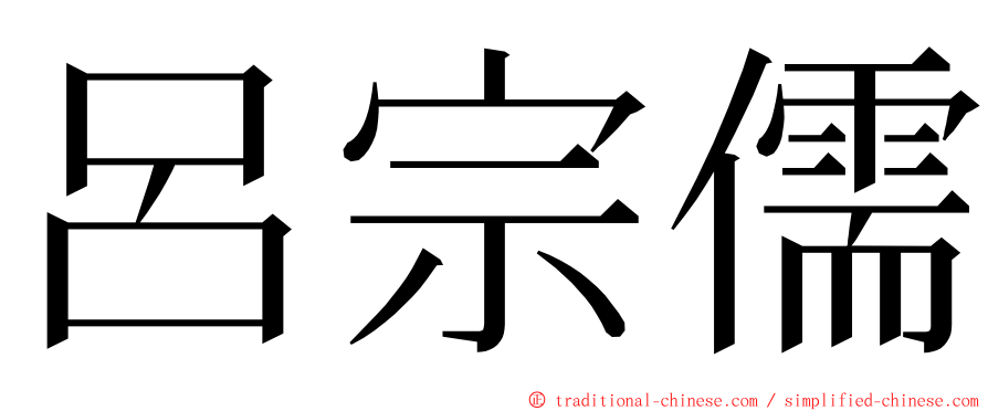 呂宗儒 ming font