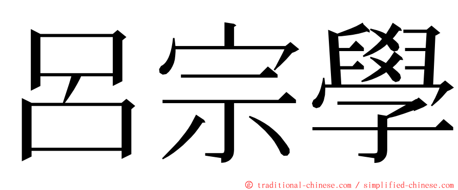 呂宗學 ming font