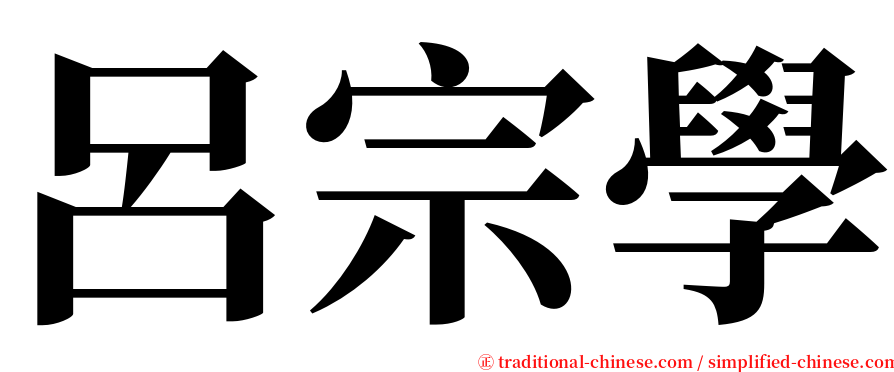 呂宗學 serif font